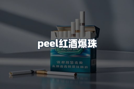 peel红酒爆珠